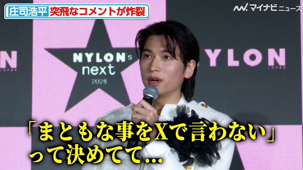庄司浩平、コメントのクセが強すぎる「まともな事をXで言わないって決めてて…」『NYLONʼS NEXT 2026 AWARDS』授賞式