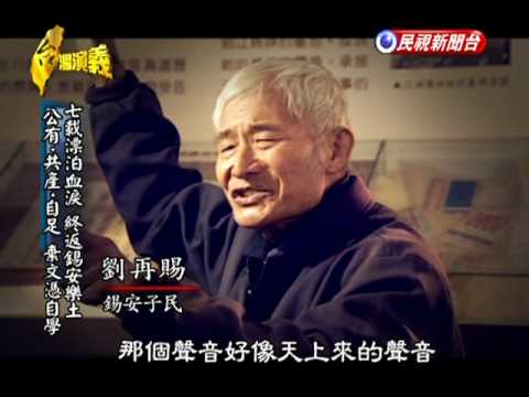 08 16 19 55 06 民視晚間新聞錫安山傳奇