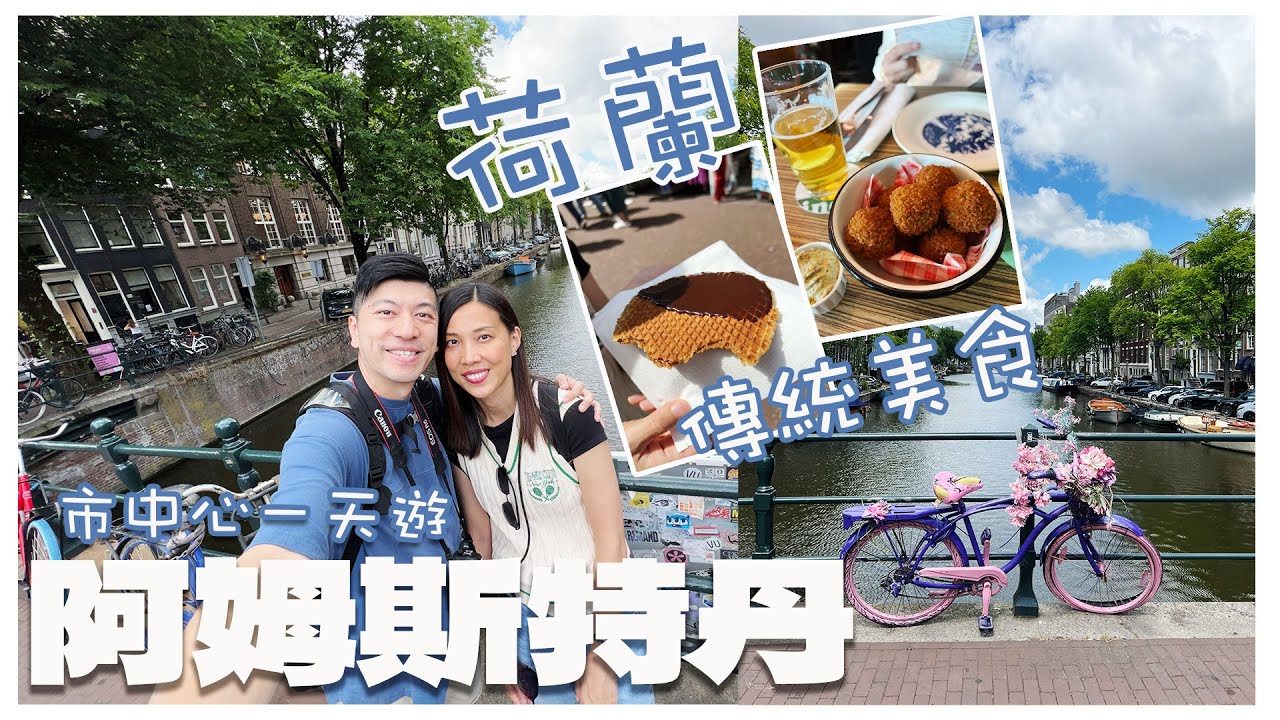 Путешествие по Нидерландам: день в центре Амстердама | Насладитесь традиционными голландскими зак...