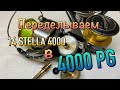 Shimano 20 Twin Power 4000PG - открой новые границы тюнинга. Переделываем 14 Stella из 4000 в 4000PG