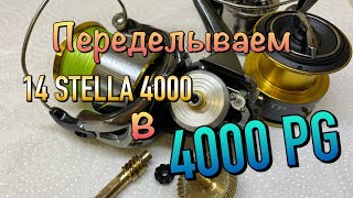 Shimano 20 Twin Power 4000PG - открой новые границы тюнинга. Переделываем 14 Stella из 4000 в 4000PG