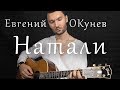 НАТАЛИ | ПЕСНЯ О ПУШКИНЕ | ЕВГЕНИЙ ОКУНЕВ | ПОСЛЕДНЯЯ ДУЭЛЬ