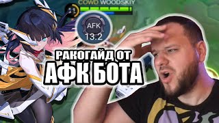 РАКО - ГАЙД ОТ АФК БОТА НА РУБИ ASPIRANT MOBILE LEGENDS