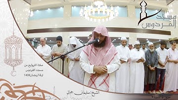 صلاة التراويح من مسجد الفردوس للشيخ سليمان جمال سورة النساء ليلة 7 رمضان 1438