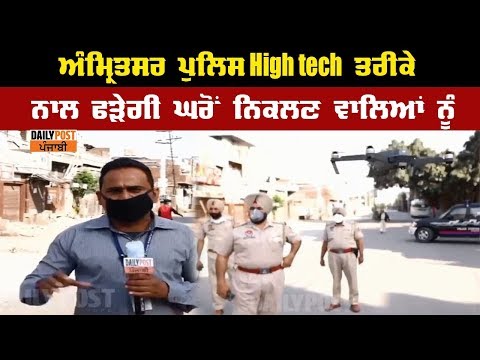 Amritsar ਪੁਲਿਸ High Tech ਤਰੀਕੇ ਨਾਲ ਫੜੇਗੀ ਘਰੋਂ ਨਿਕਲਣ ਵਾਲਿਆਂ ਨੂੰ