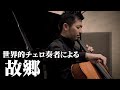 【日本の童謡】世界的チェリスト宮田大&ピアニスト西尾真実が演奏する「故郷ふるさと」