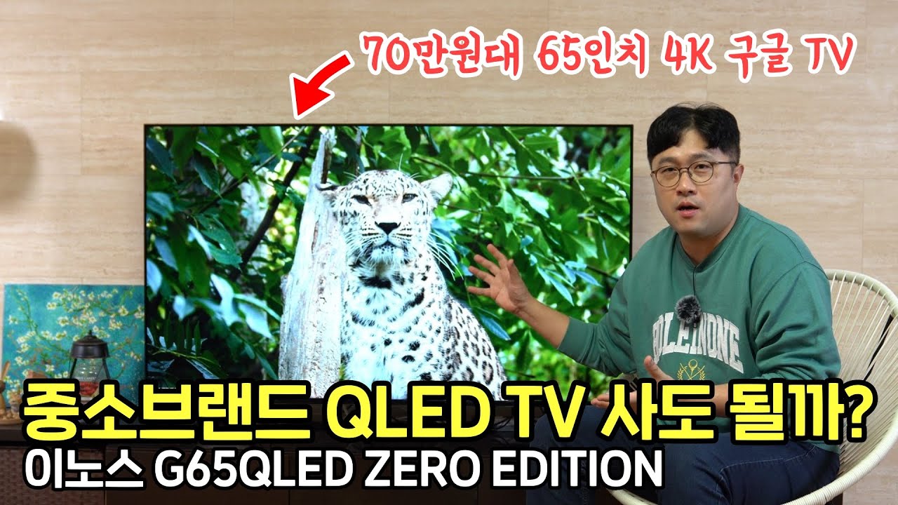 70만원대 중소브랜드 65인치 QLED 구글 TV 사도 될까? 이노스 G65QLED 제로 에디션