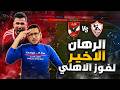 الرهان الوحيد للاهلي للفوز على الزمالك وفكرة غريبة عن طريق بن شرقي في الشبكة