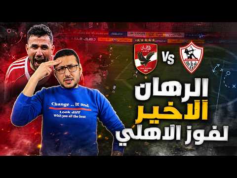 الرهان الوحيد للاهلي للفوز على الزمالك 🤯 وفكرة غريبة عن طريق بن شرقي | في الشبكة