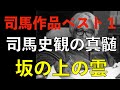 【読書の時間　Vol.5】ー司馬遼太郎生誕100年記念　読者が選ぶ司馬作品ベスト１　坂の上の雲ー