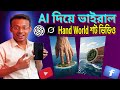 Ai দিয়ে ভাইরাল শর্ট ভিডিও বানাও Create a Viral Hand World Short Video With AI 