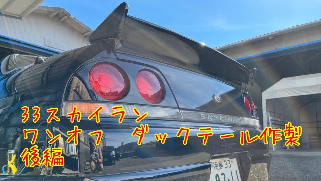 33スカイライン】ワンオフでダックテール作成〜完成編〜 - YouTube
