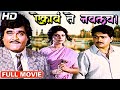 ऐकावं ते नवलच! | Aikave Te Navalach Superhit Marathi Comedy अशोक सराफ, वर्षा उसगावकर, प्रशांत दामले