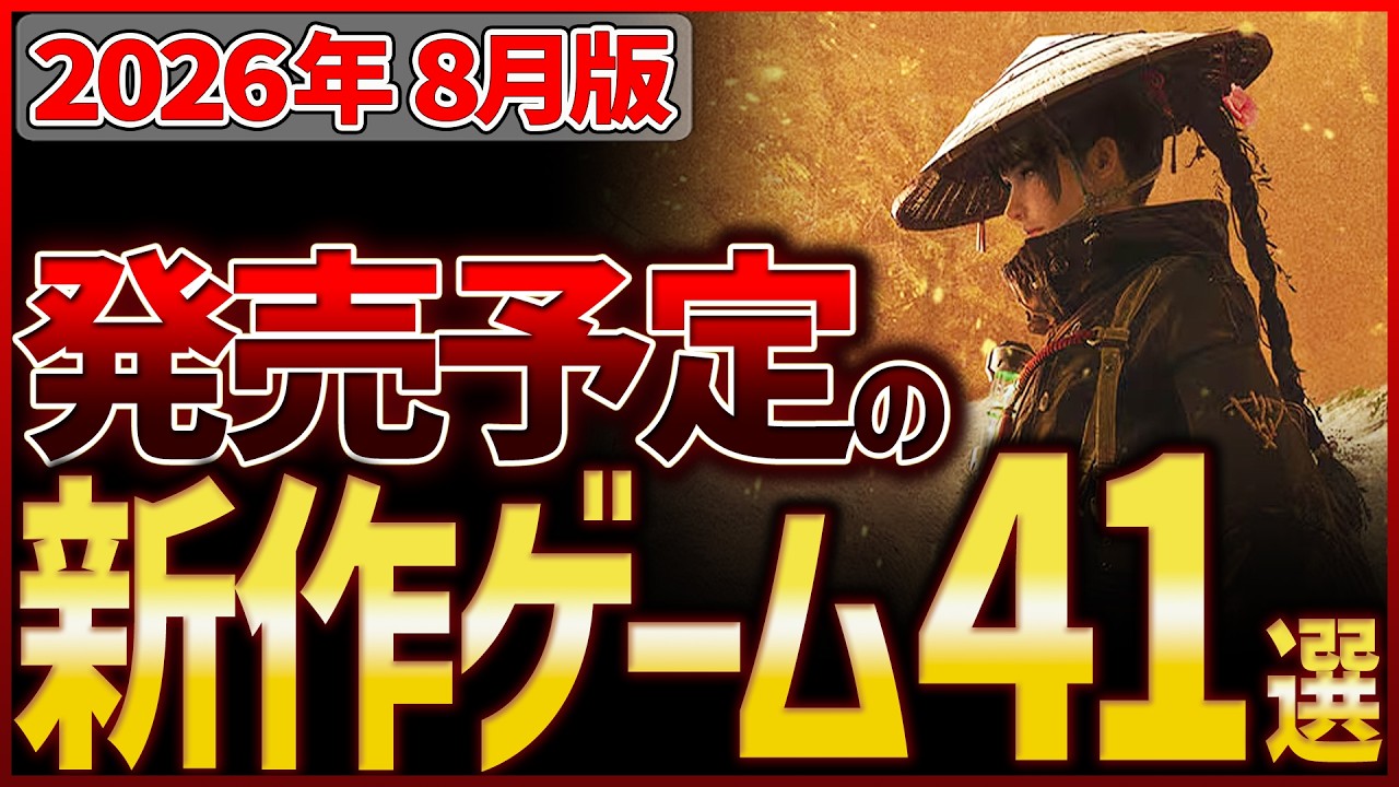【発売予定】2026年8月 Steam新作ゲームまとめ｜注目タイトル41選【AAA作品ラッシュ間近！】