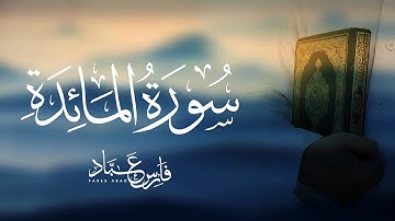 القارئ فارس عباد | سورة المائدة كاملة