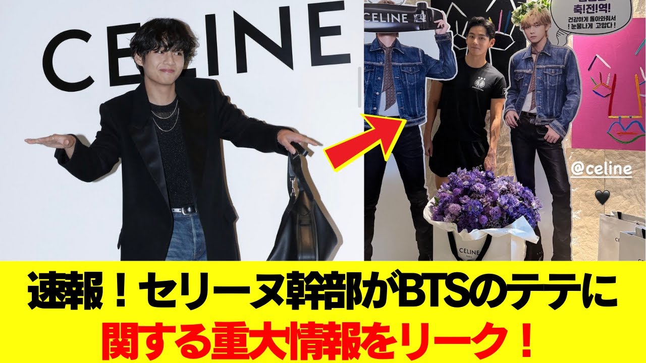 速報！セリーヌ幹部がBTSのテテに関する重大情報をリーク！ #BTS #アールエム #ジン #シュガ #ジェイホープ #ジミン #ヴィ #ジョングク