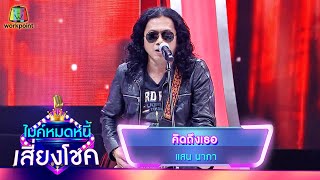 คิดถึงเธอ - แสน นากา | ไมค์หมดหนี้ เสี่ยงโชค