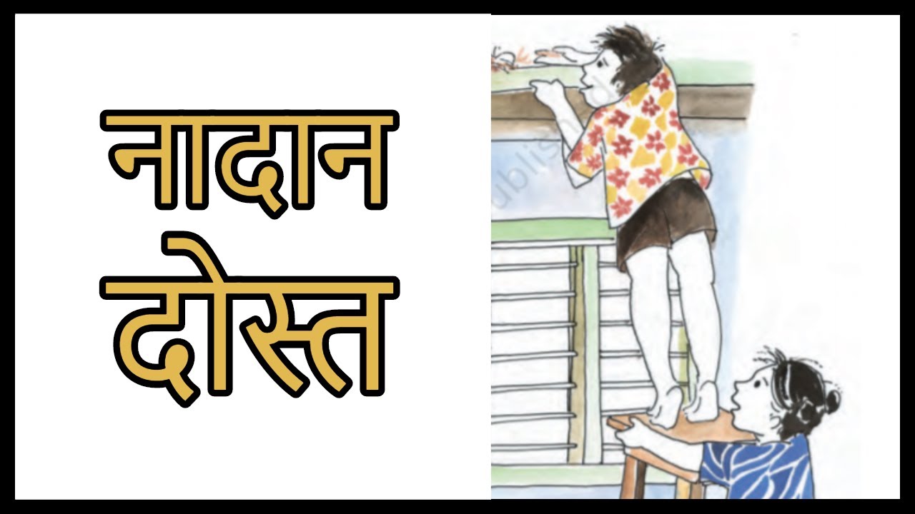 नादान दोस्त Nadaan Dost Chapter 3 Class 6 Hindi With Question