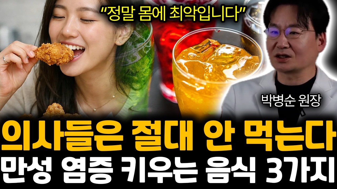 “정말 몸에 최악입니다” 의사들은 절대 안 먹는다. 만성 염증 키우는 음식 3가지 | 박병순 원장 2부