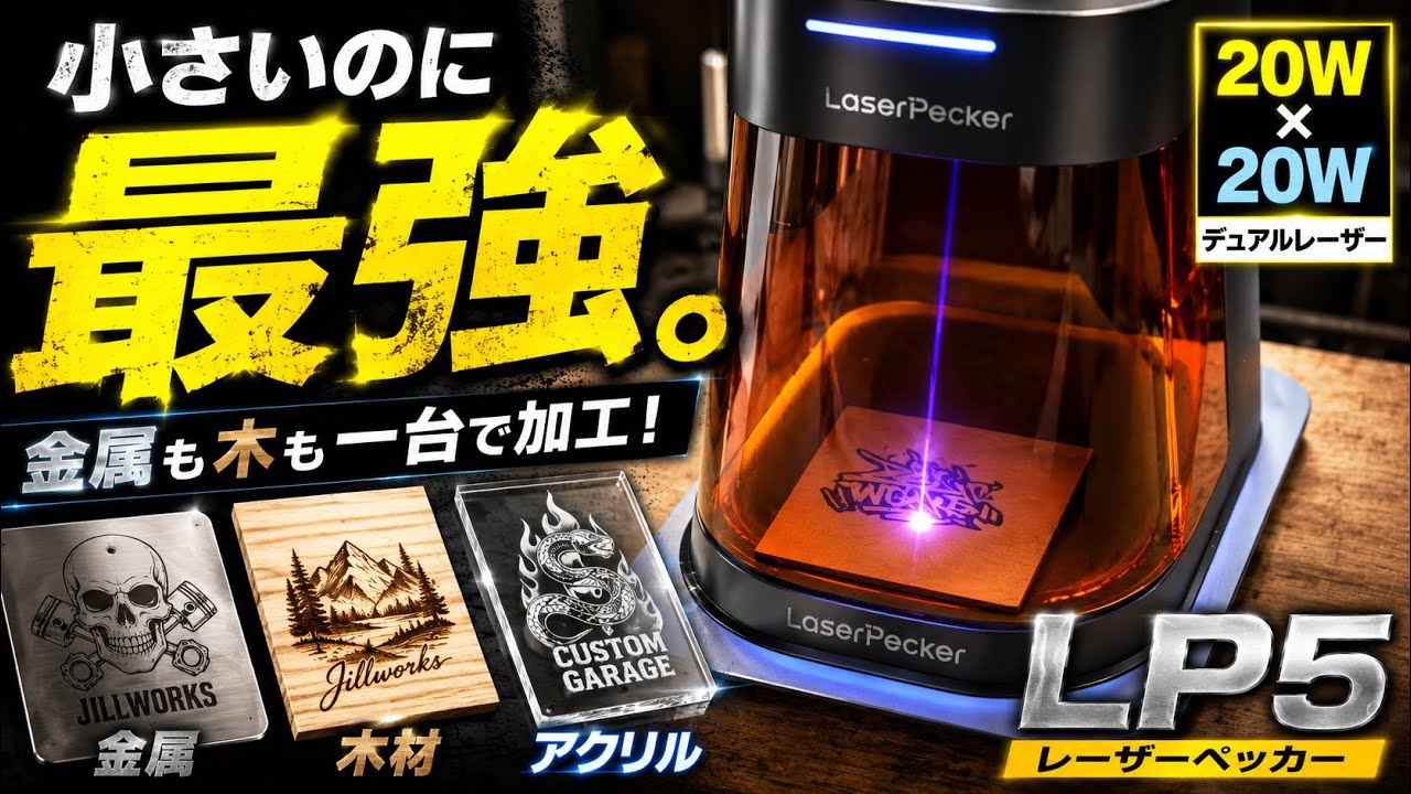 スマホで完結❗️これ1台で金属も木も彫刻・切断！レーザー加工機が凄すぎた！LaserPecker LP5