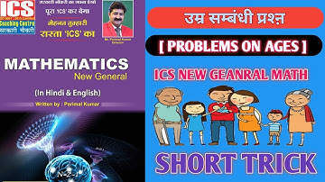 problem on ages, उम्र सम्बंधी प्रश्ऩ, short trick, ics math solution, #technology_satish