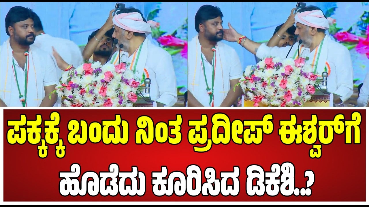 DK Shivkumar : ಡಿಕೆಶಿ ನೋಡಿದ ನೋಟಕ್ಕೆ ಬೆದರಿ ಪಕ್ಕದಿಂದ ದೂರ ಸರಿದ ಪ್ರದೀಪ್‌ ಈಶ್ವರ್ #pratidhvani