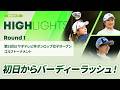 【ロングハイライト】第53回ミヤギテレビ杯ダンロップ女子オープンゴルフトーナメント - Round1