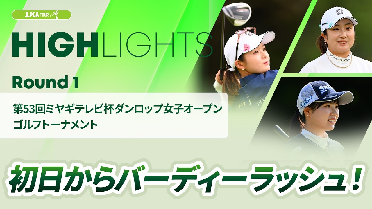 【ロングハイライト】第53回ミヤギテレビ杯ダンロップ女子オープンゴルフトーナメント - Round1