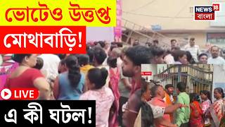 Malda Election 2026 LIVE | ভোটের মোথাবাড়িতে উত্তেজনা-ধস্তাধস্তি! দেখুন এ কী ছবি! | Bangla News