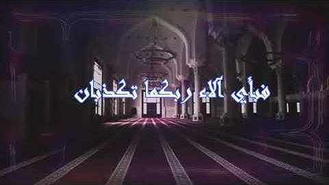 القرءان الكريم .سورة الرحمن  بصوت المعتصم بالله