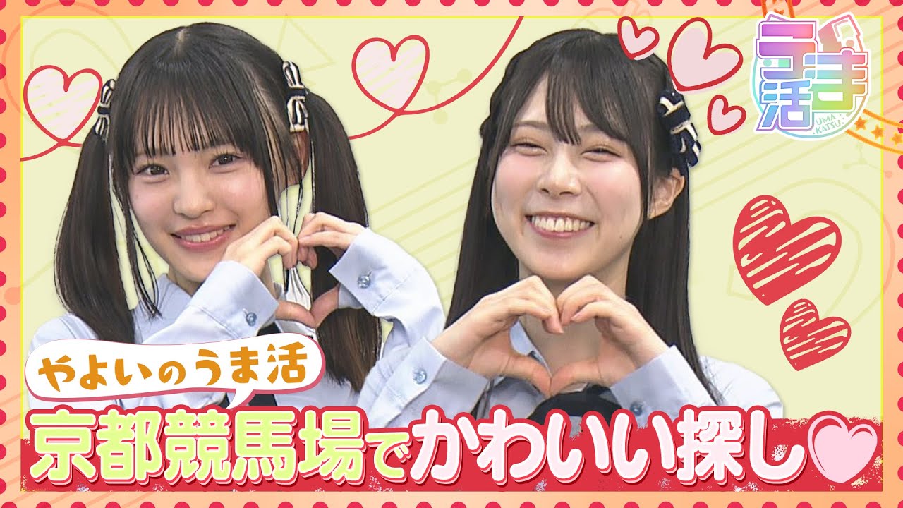 【うま活】NMB48・龍本弥生が京都競馬場でUMAJOにおススメ！かわいい探しに挑戦♡