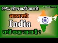 भारत को India क्यों कहते है | भारत का नाम India कैसे पड़ा विस्तार से जाने