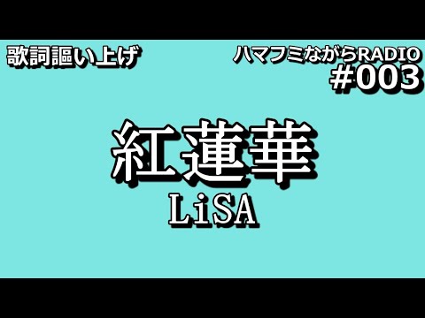 ながらRADIO#003【歌詞謳い上げ】紅蓮華／LiSA