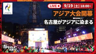 【熱狂LIVE】アジア大会開幕SP｜トヨタイムズスポーツ