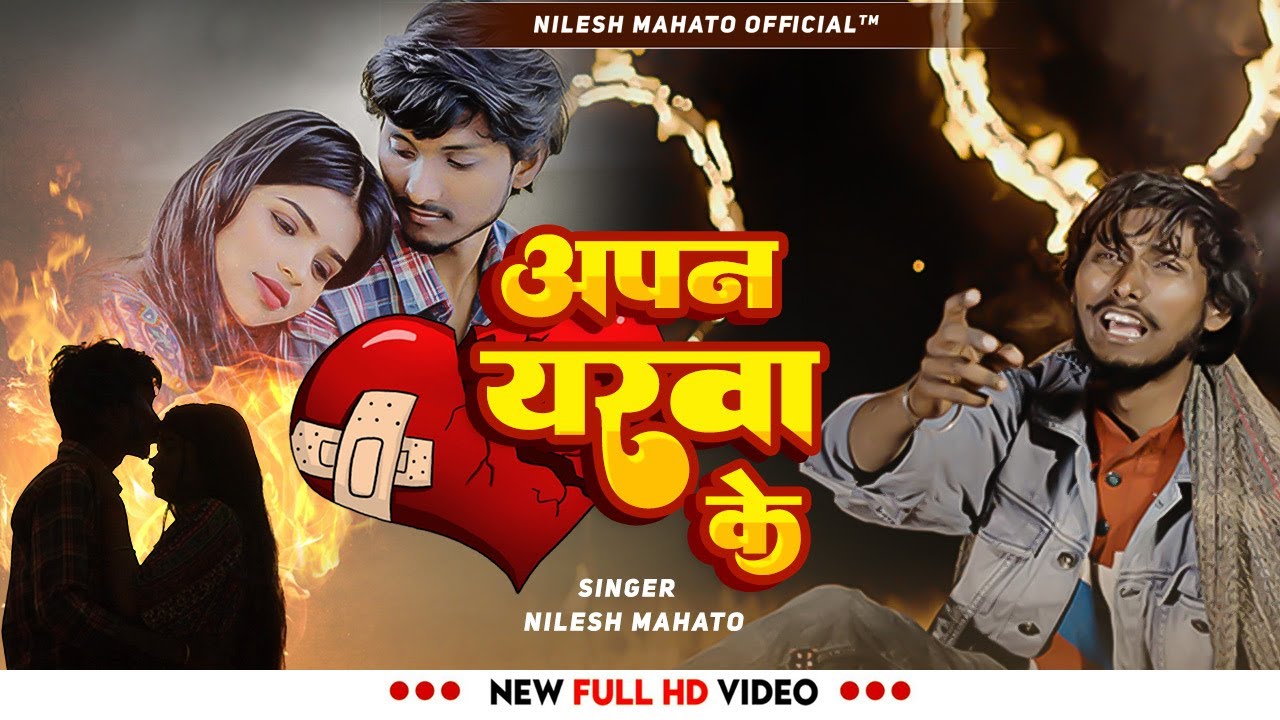 Apan Yarwa Ke | अपन यरवा के | New sad song 2025 | Singer- Nilesh Mahato | jhumta video