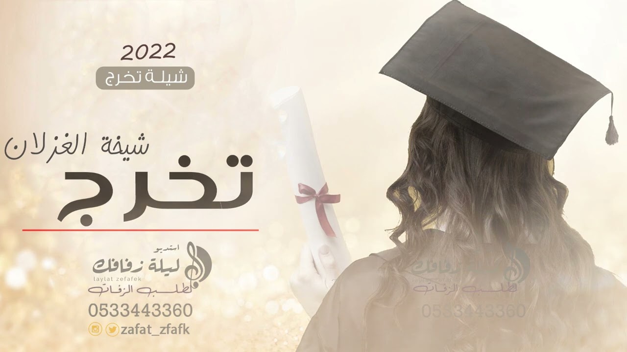 شيلة تخرج بنت  ll2022 تخرجت شيخة الغزلان llاجمل شيلات تخرج مجانيه وبدون حقوق