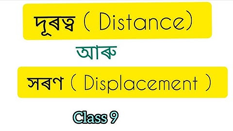গতি Class 9 | দূৰত্ব আৰু সৰণ | ( Distance & Displacement) #class9sciencechapter8 #assamesemedium
