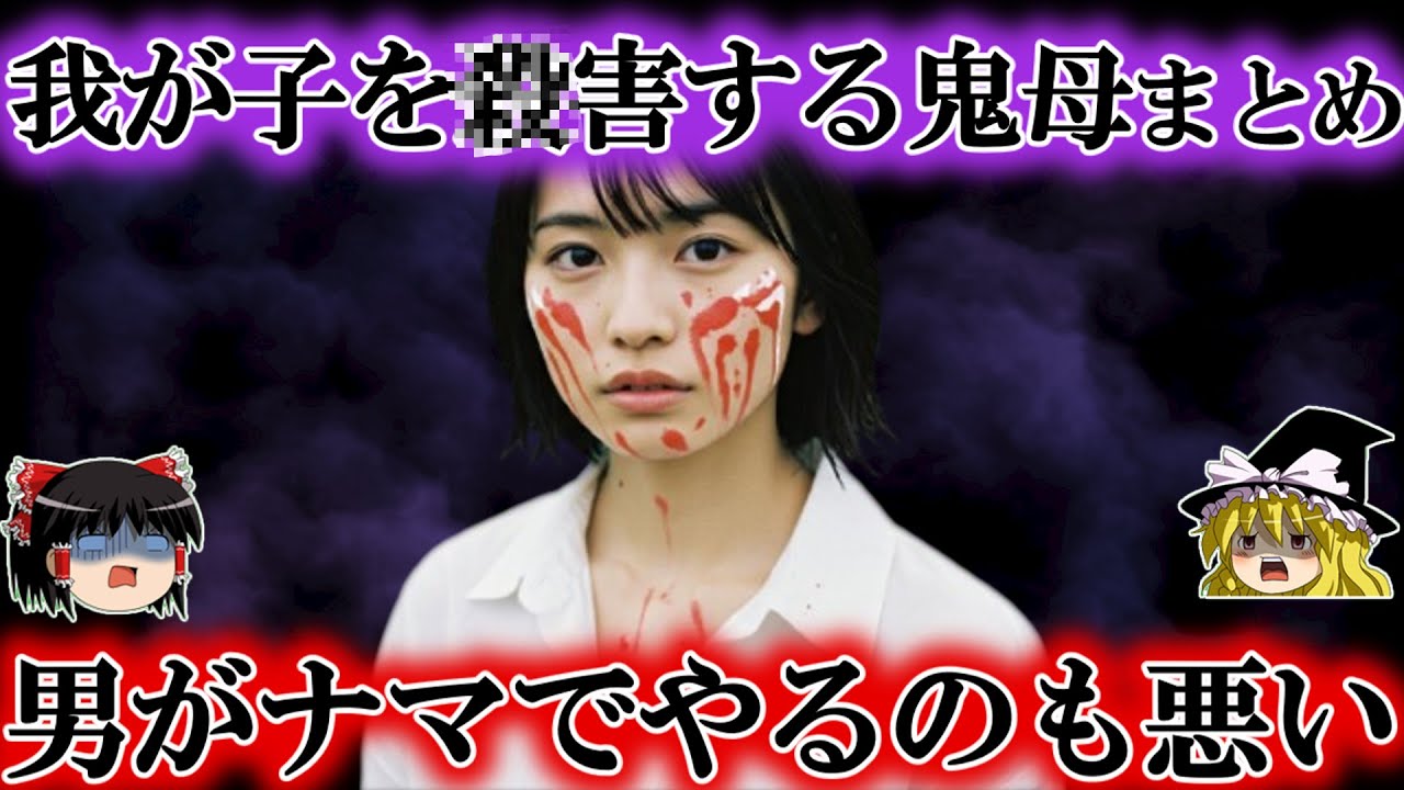 鬼畜にもほどがある。我が子を手にかけた女たちまとめ