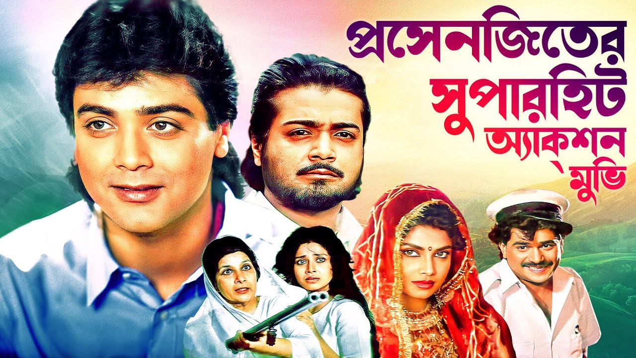 অন্যায়ের প্রতিবাদ - সুপারহিট বাংলা ছবি | Prosenjit, Varsha Usgaonkar | প্রসেনজিতের সেরা অ্যাকশন ছবি