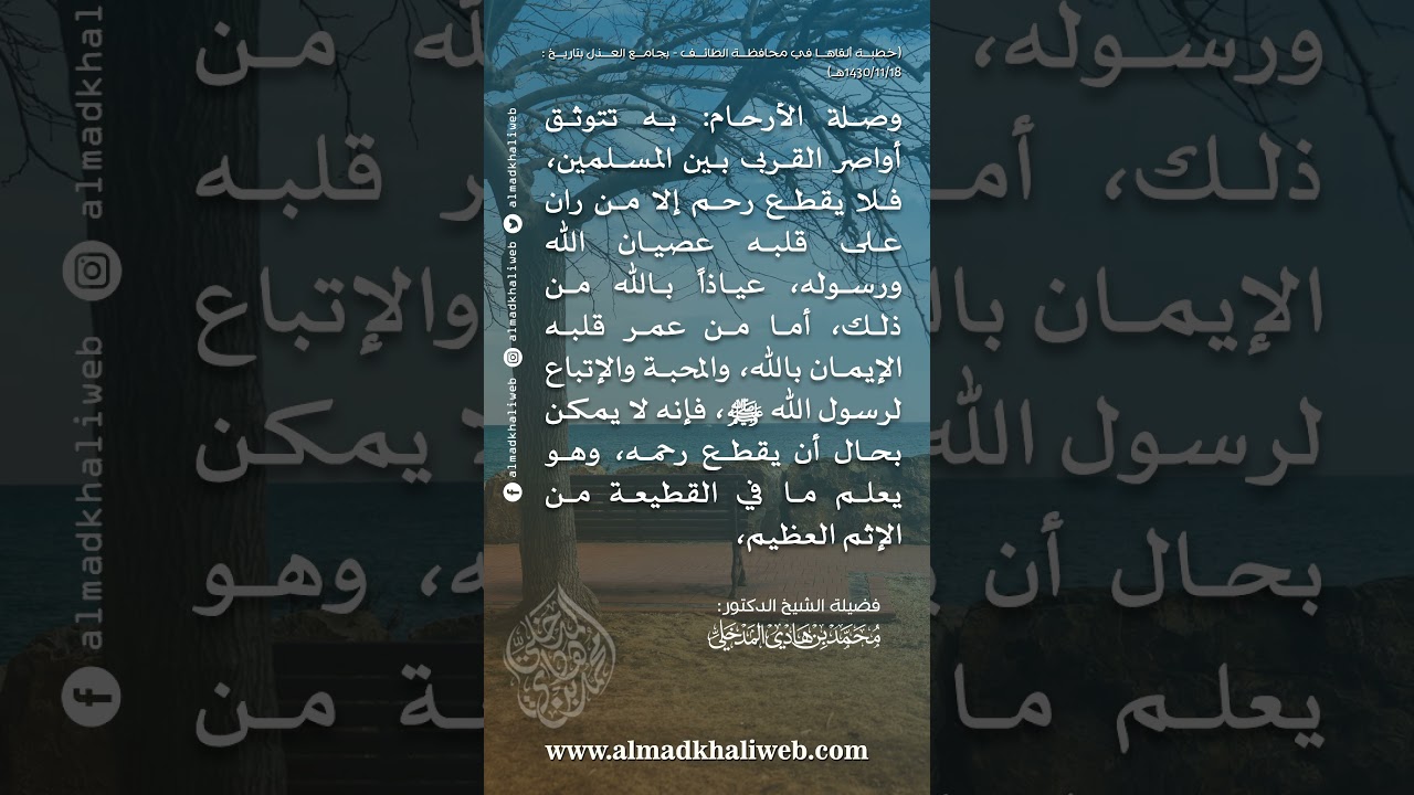 فلا يقطع رحم إلا من ران على قلبه عصيان الله ورسوله ﷺ - الشيخ الدكتور محمد بن هادي المدخلي