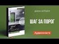 Шаг за порог (Джон Ортберг) || Upstream аудиокниги