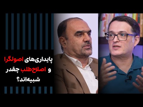 پایداری های اصولگرا و پایداری های اصلاح طلب چقدر به هم شبیه اند  