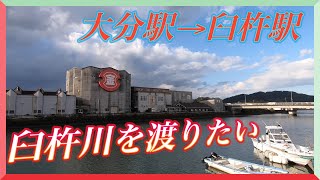 臼杵川を渡りたい　大分駅→臼杵駅（JR日豊本線）40k
