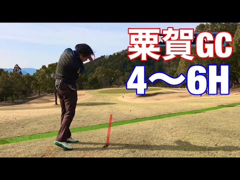粟賀ゴルフ倶楽部4〜6H（シェビオットのゴルフラウンド動画）