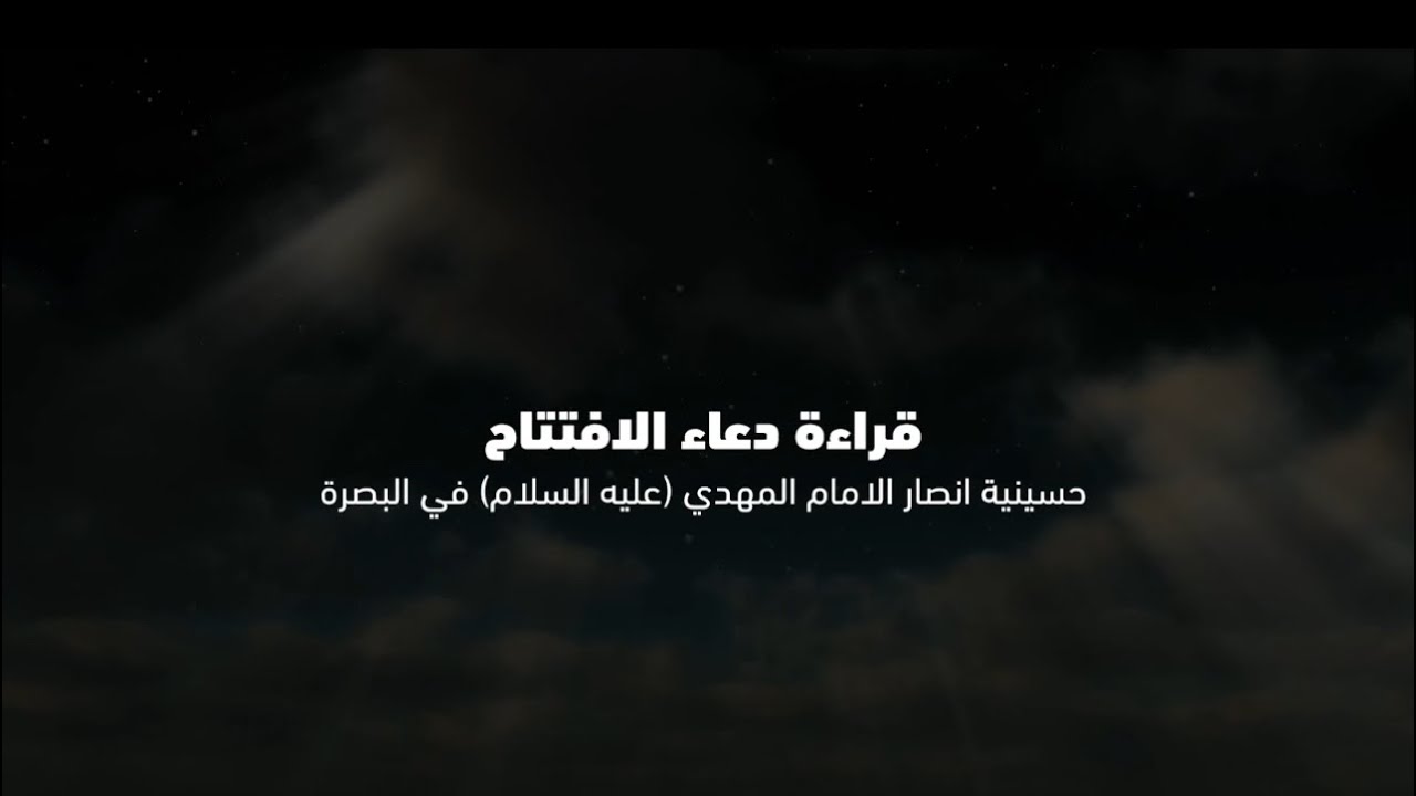 ✨ دعاء الافتتاح - بصوت الشيخ أحمد البركات