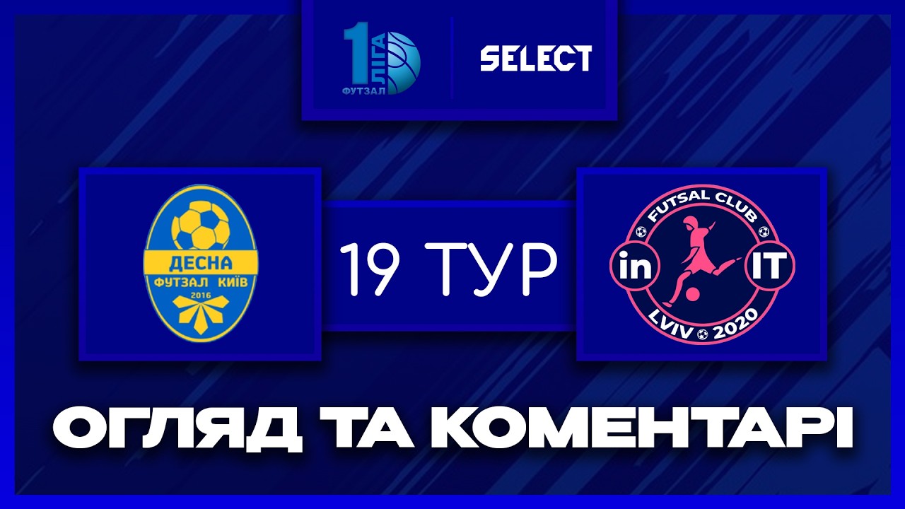 Огляд матчу | Десна-Belintech - in.IT | Футзал. Перша Ліга 2025-26. 19 тур