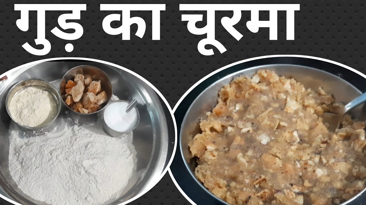 गुड़ का चूरमा || Gur Churma || Roti ka Gur churma || रोटी का गुड़ चूरमा ...