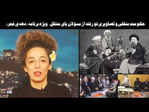 تبلت - حکومت منقلی و تصاویری لو رفته از مسؤلان پای منتقل؛  ویژه برنامه «دهه‌ی فجر