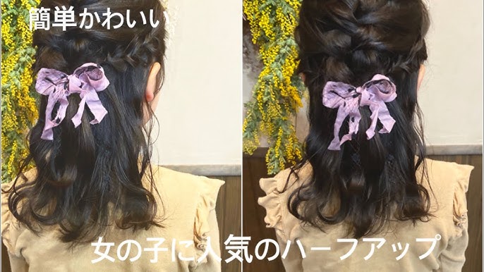 子供ヘアアレンジ 女の子に人気のハーフアップ 卒園式や入学式 発表会に使えます Youtube 子供ヘアアレンジ 女の子に人気のハーフアップ 卒園式や入学式 発表会に使えます Youtube