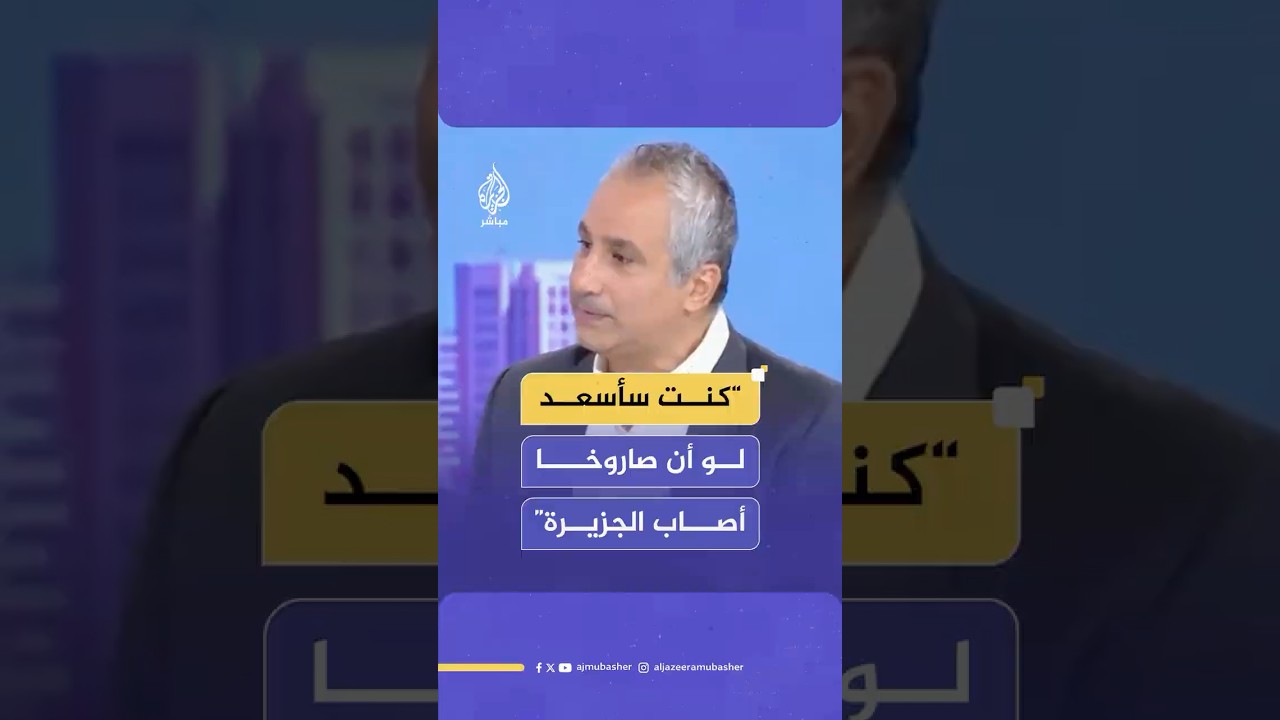 الصحفي والباحث الإسرائيلي إيدي كوهين يقول إنه كان سيكون سعيدا لو أن صاروخا أصاب قناة الجزيرة